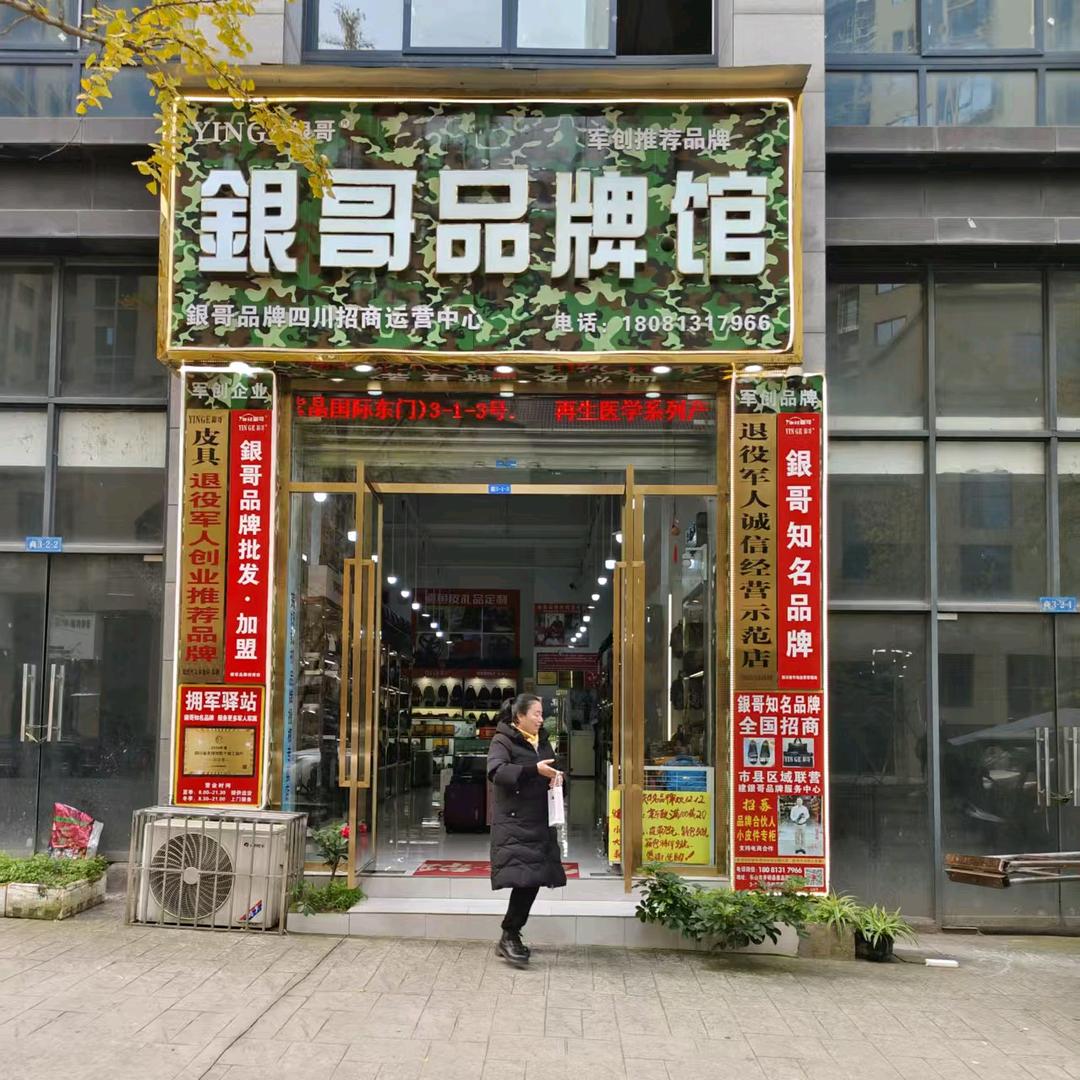 銀哥品牌 招商部