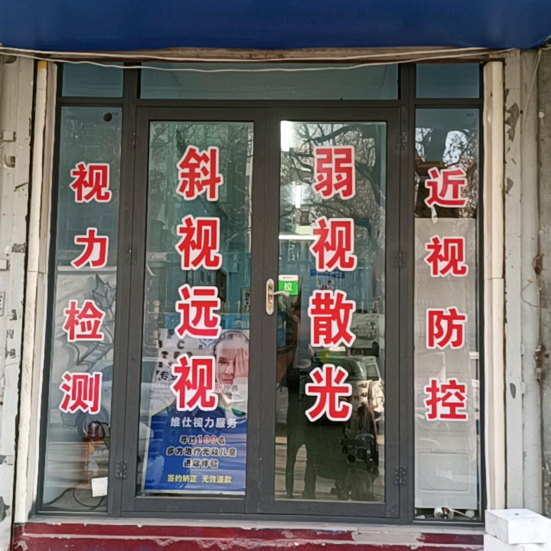 维仕视力济南服务中心