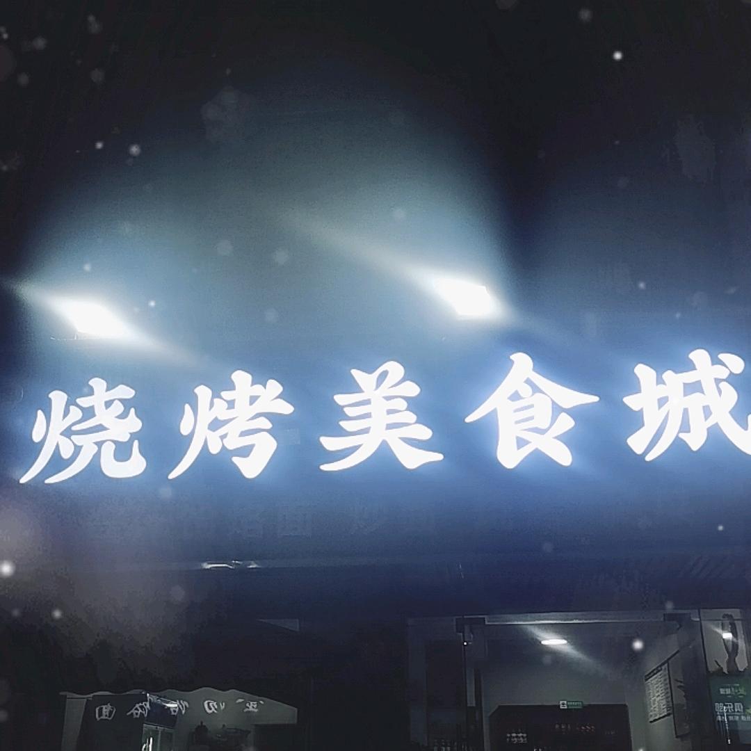 甄味美烧烤美食城