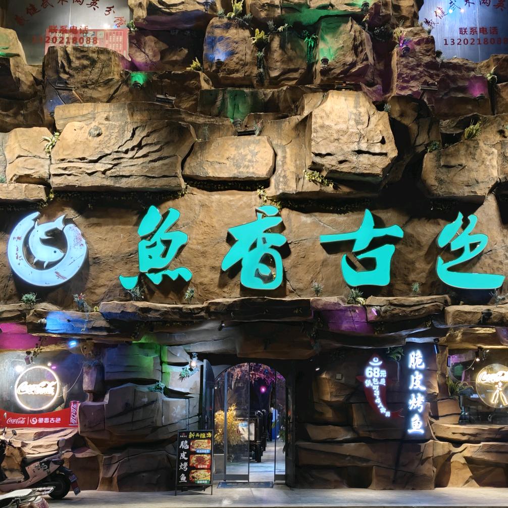 鱼香古色(两英店)