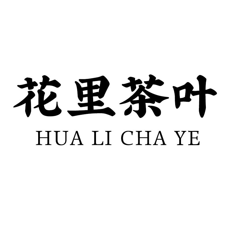 花里茶叶