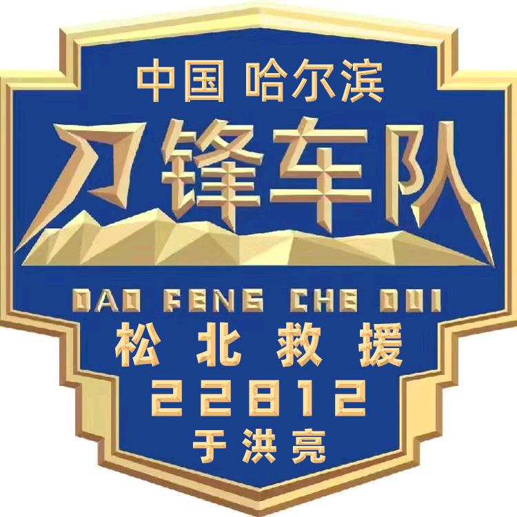 刀锋车队:276AA-【松北救援】于洪亮