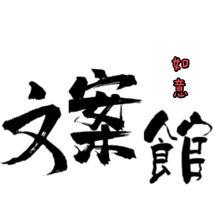 如意✨