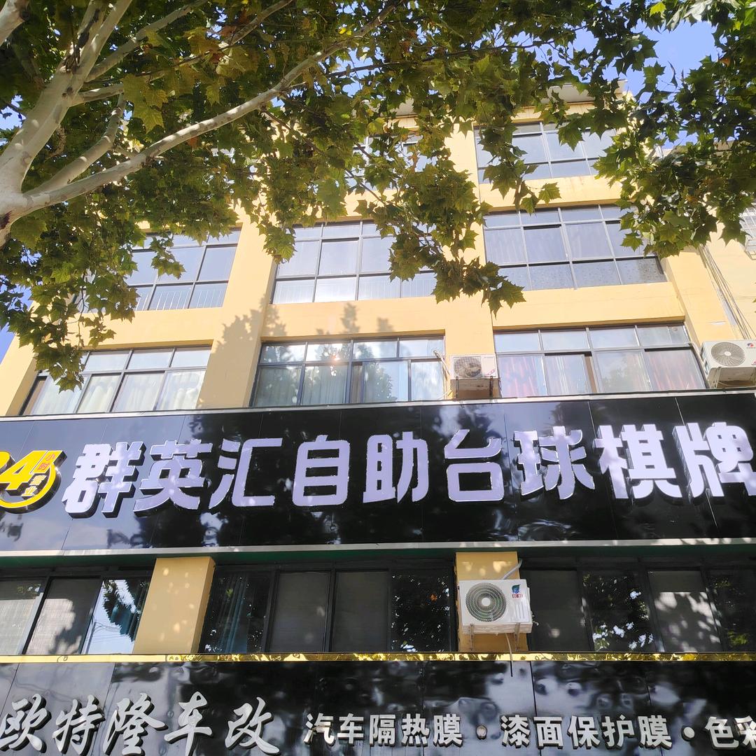 群英汇自助台球棋牌室