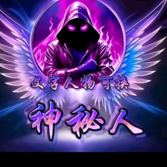 神秘人