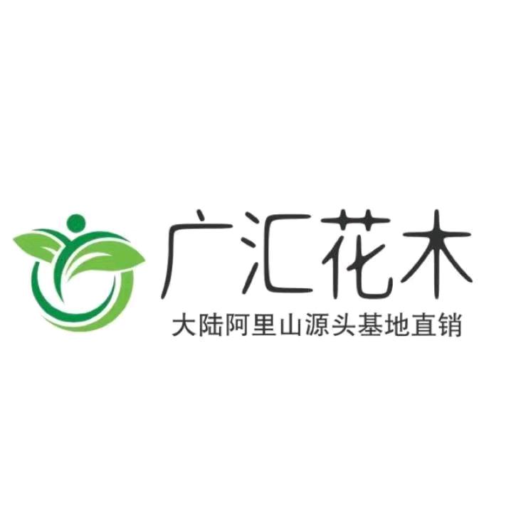 广汇花木
