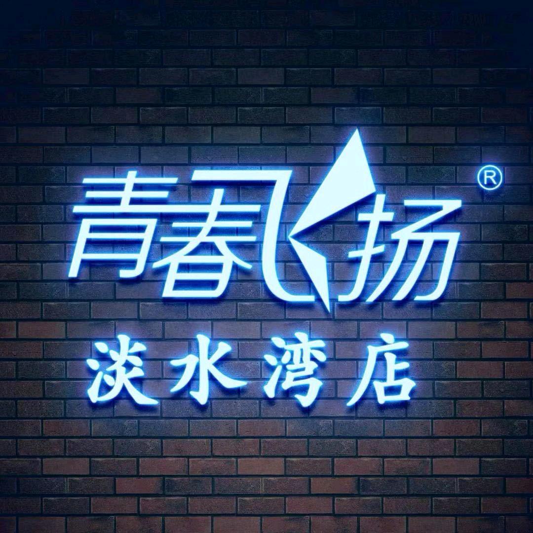 青春飞扬淡水湾店