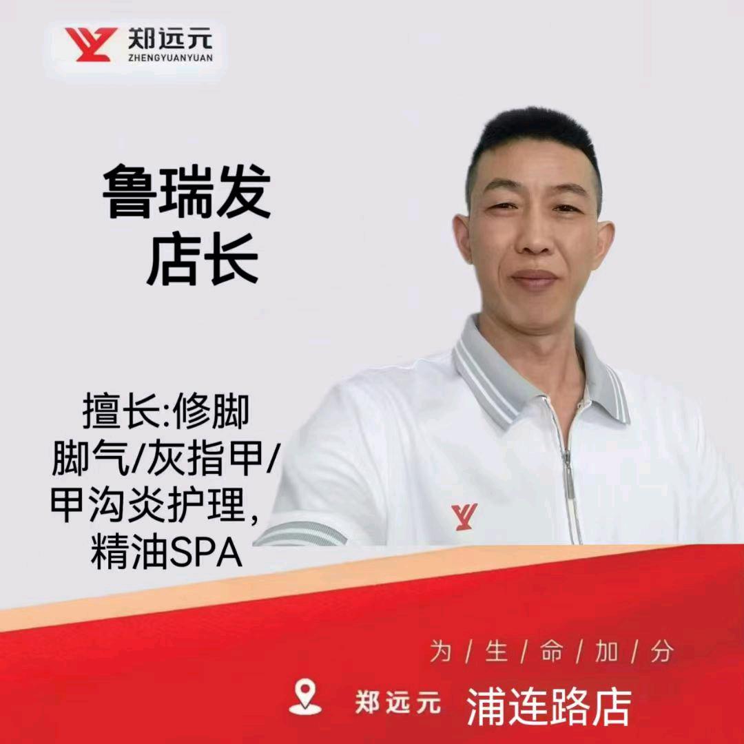 远元人～上海闵行浦莲路 358号～鲁瑞发