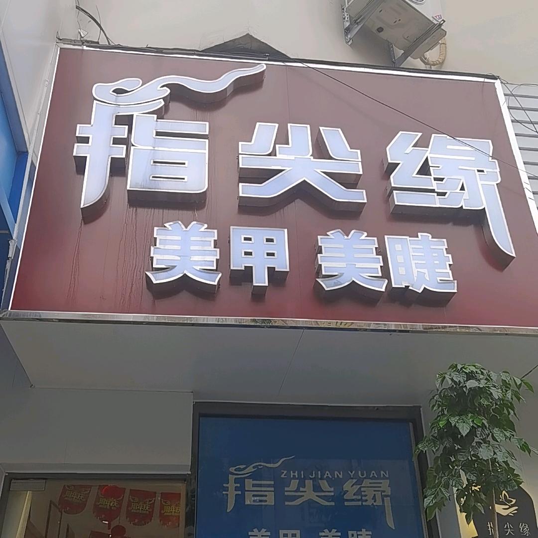 北京指尖缘美业丹姐
