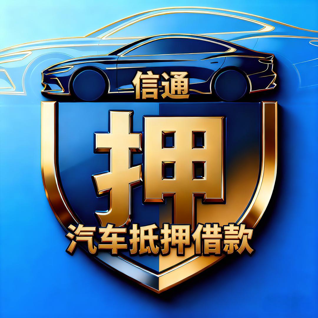 信通汽车服务💰