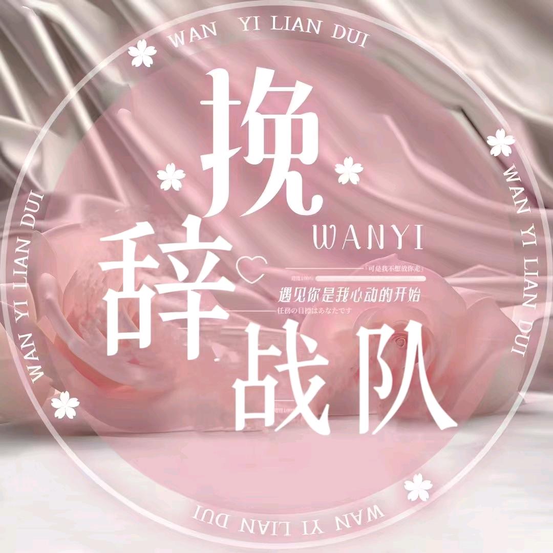 挽辞（王者荣耀战队招人）