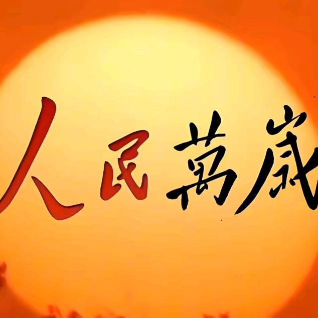 忆往昔峥嵘岁月稠