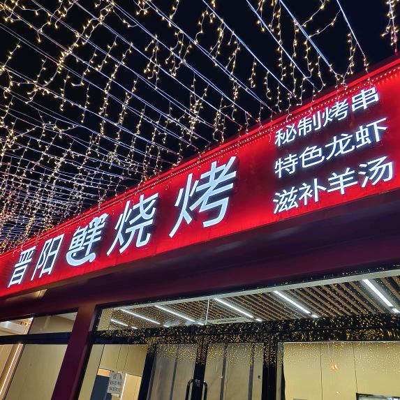 晋阳鲜烧烤(财经大学店)