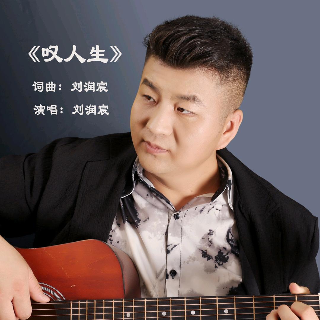 刘润宸