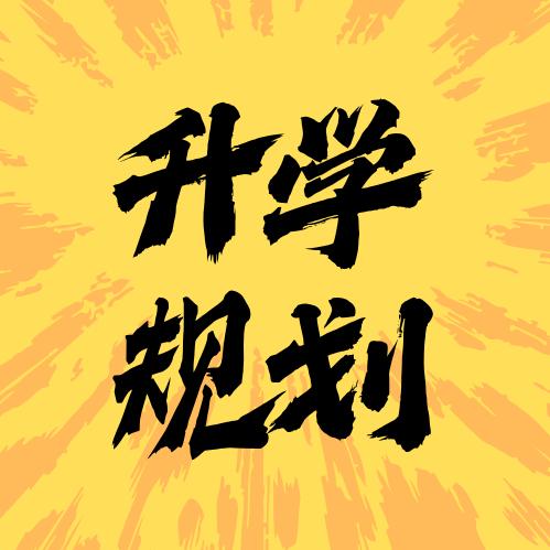 升学规划邢老师