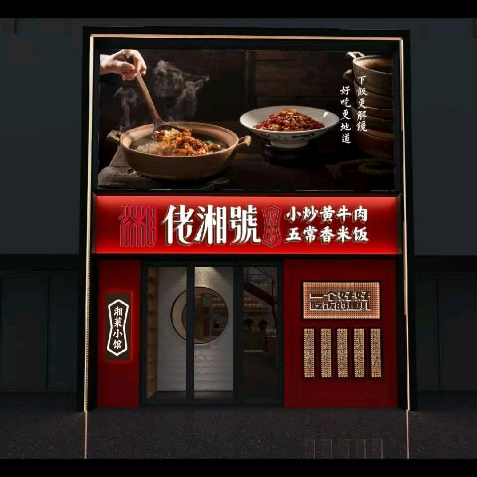 佬湘號（奥林店）