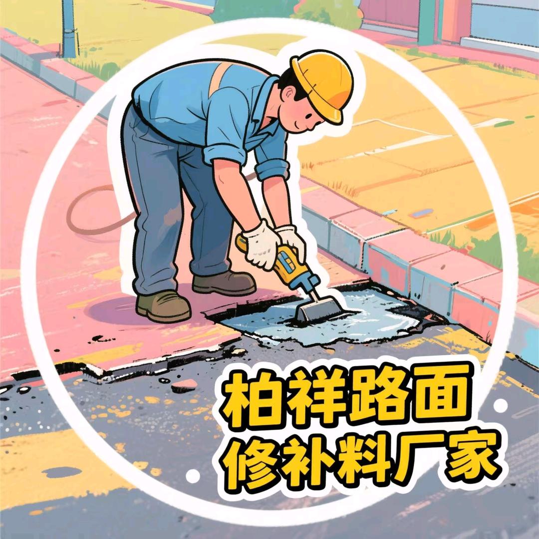 柏祥路面修补砂浆