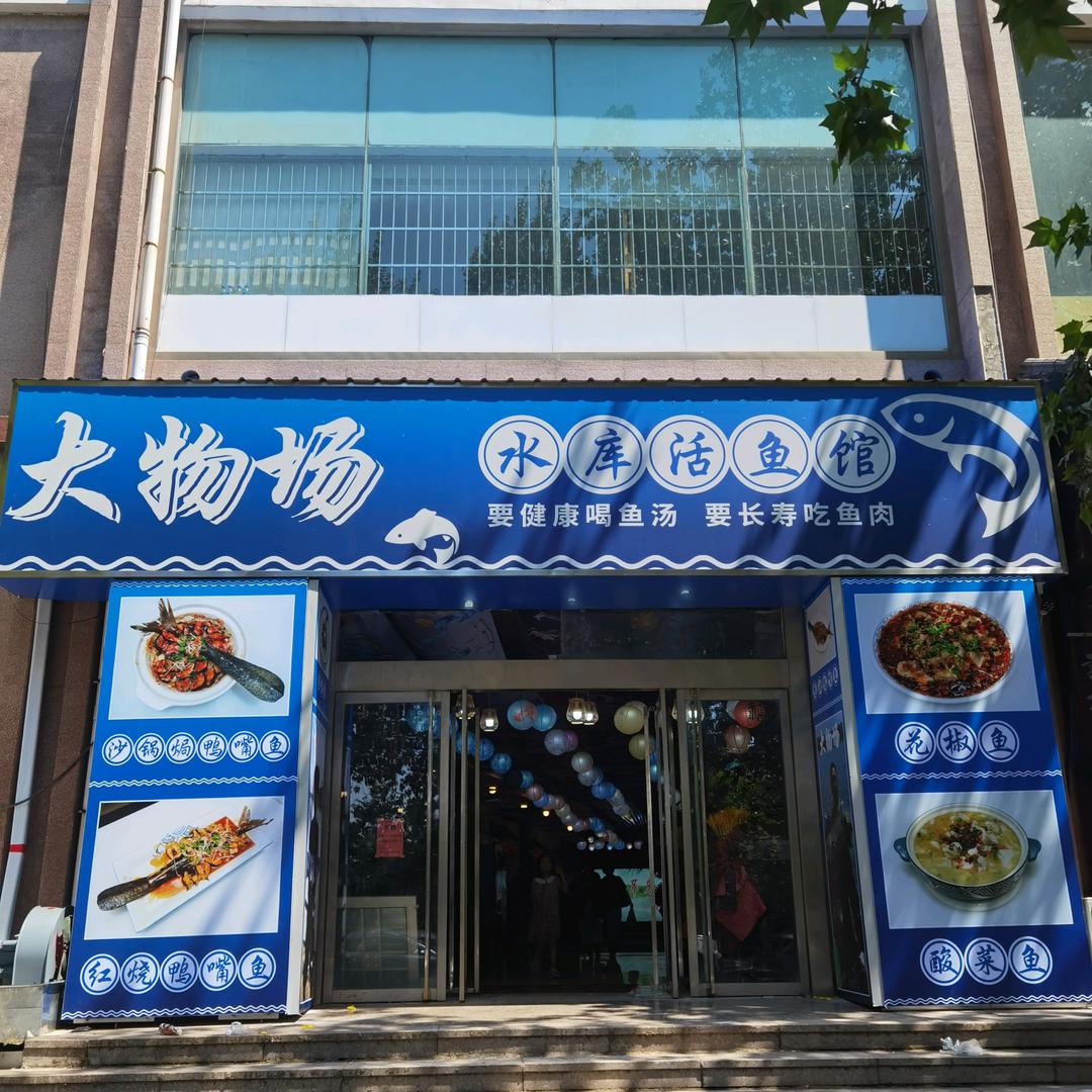 大物场水库活鱼馆