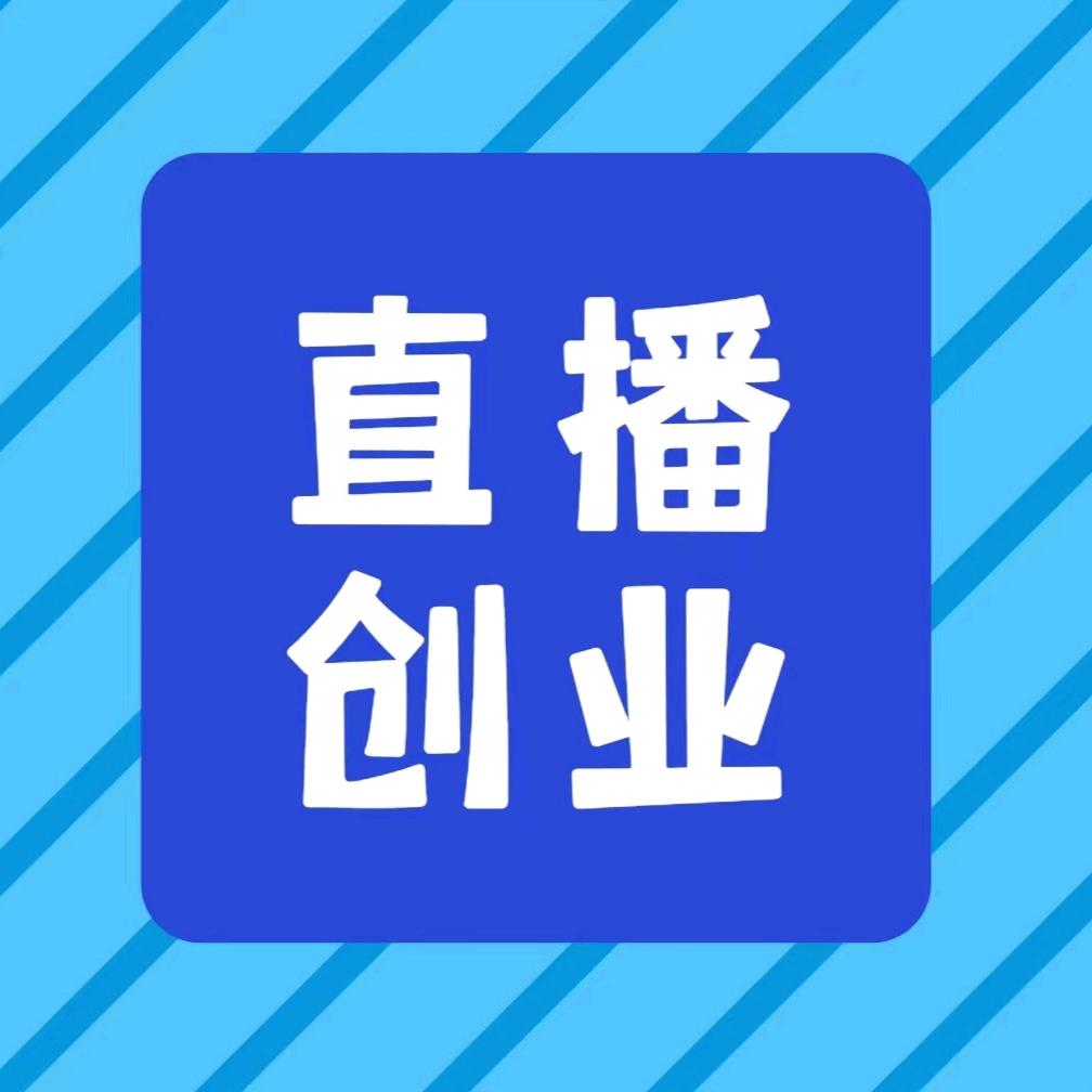 直播创业新赛道