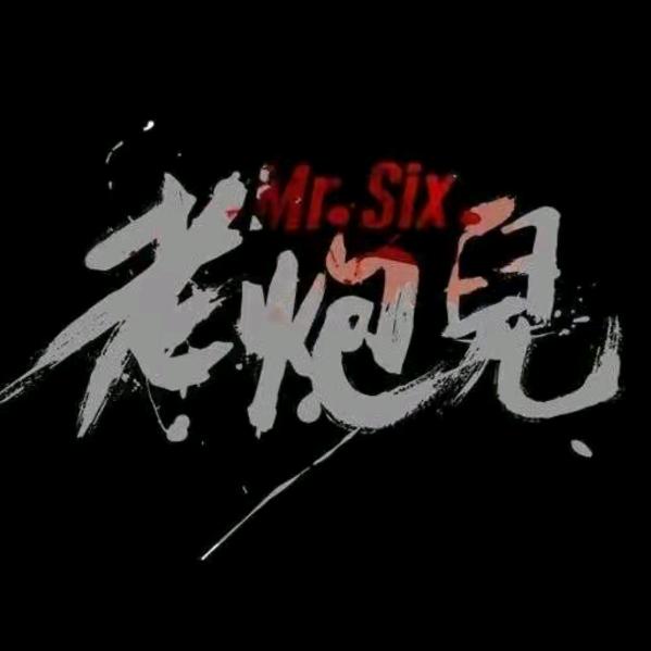 老炮儿
