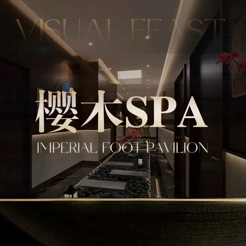 樱木 spa 会馆