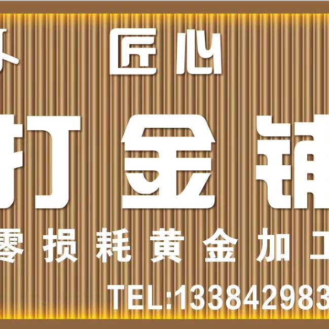 绥中.匠心打金铺