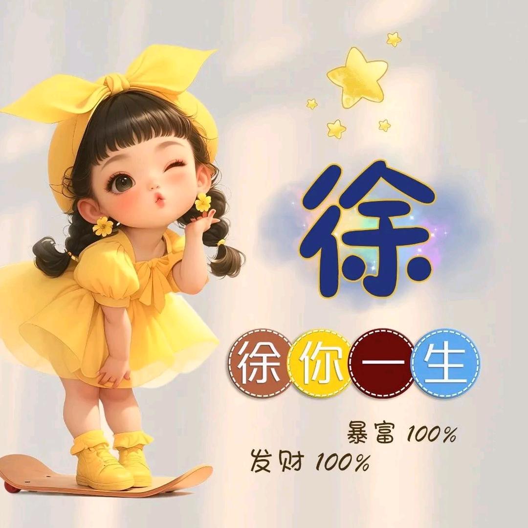 徐徐(◍•ᴗ•◍)❤