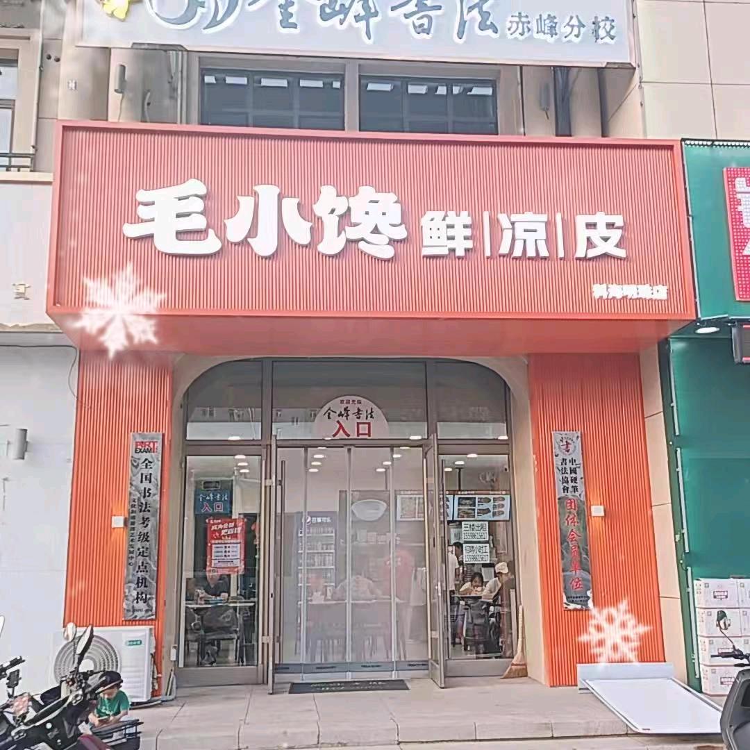 毛小馋科海明珠店