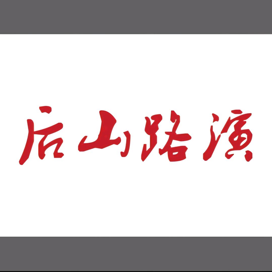 后山路演