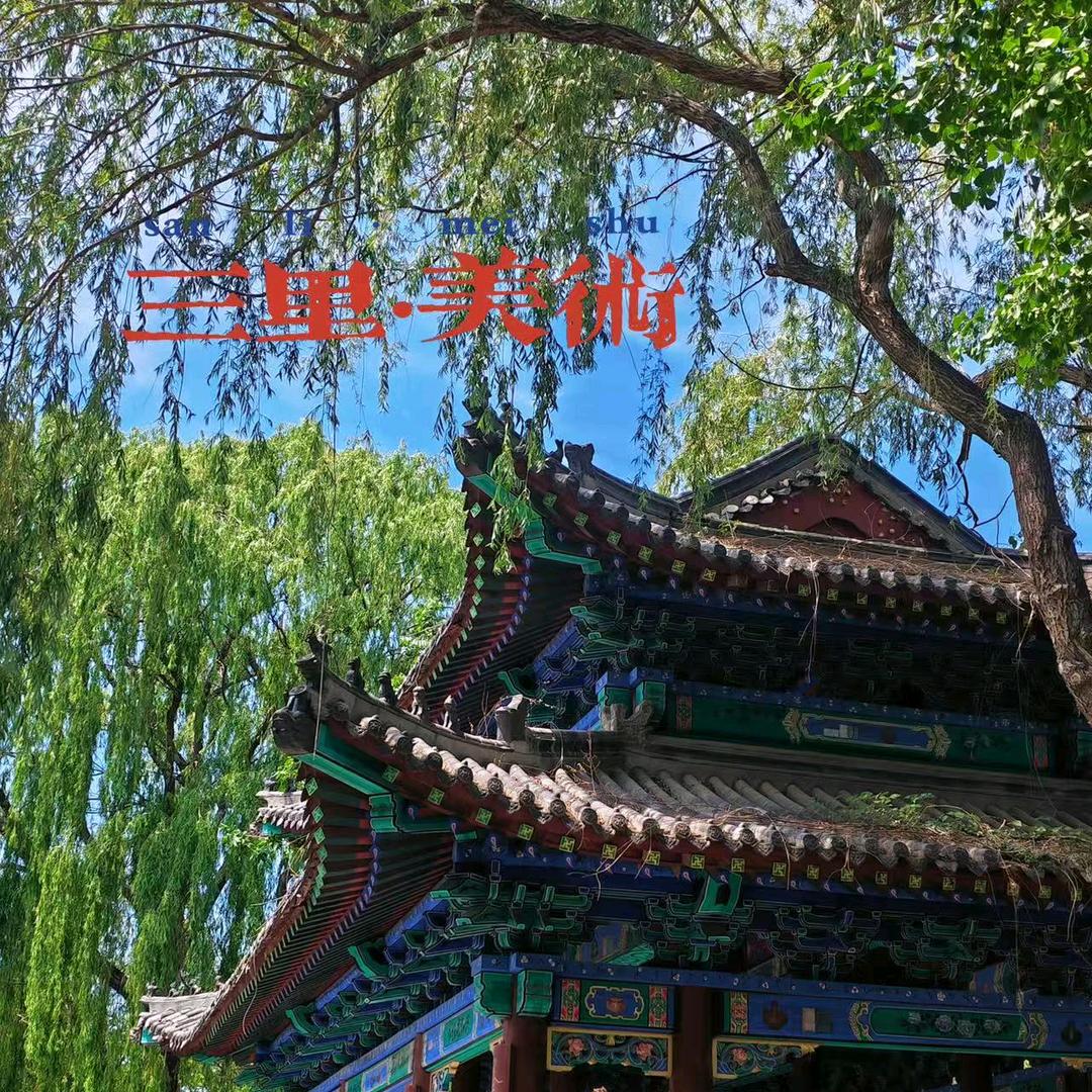 三里艺术空间