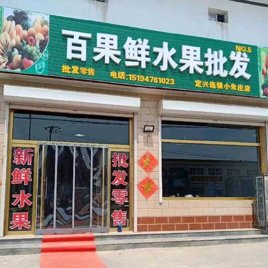 （小朱庄）百果鲜水果