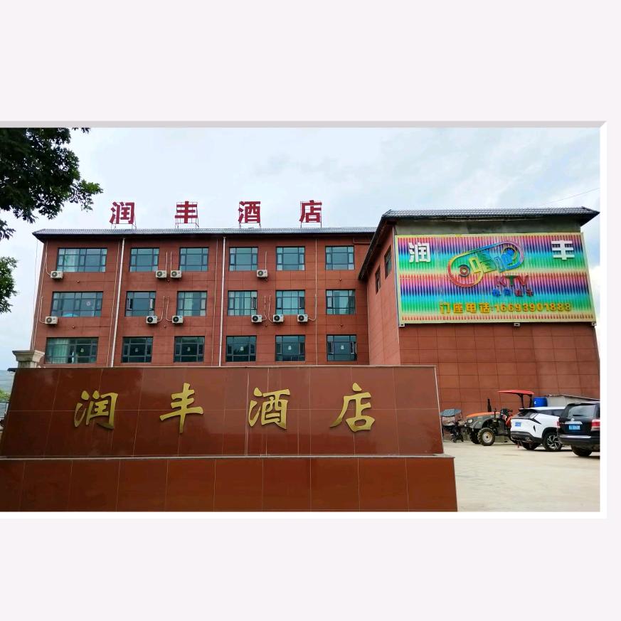 润丰酒店