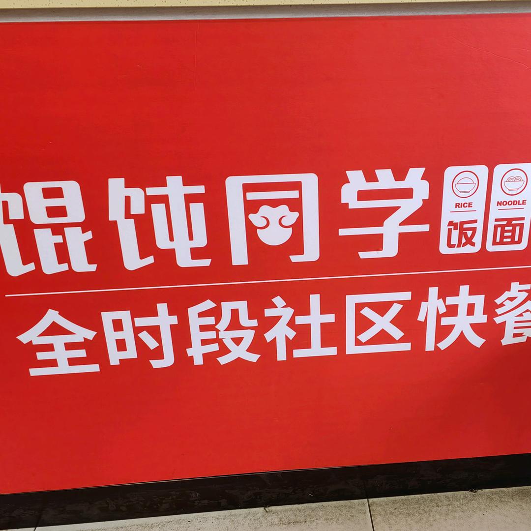 馄饨同学（金海洋店）