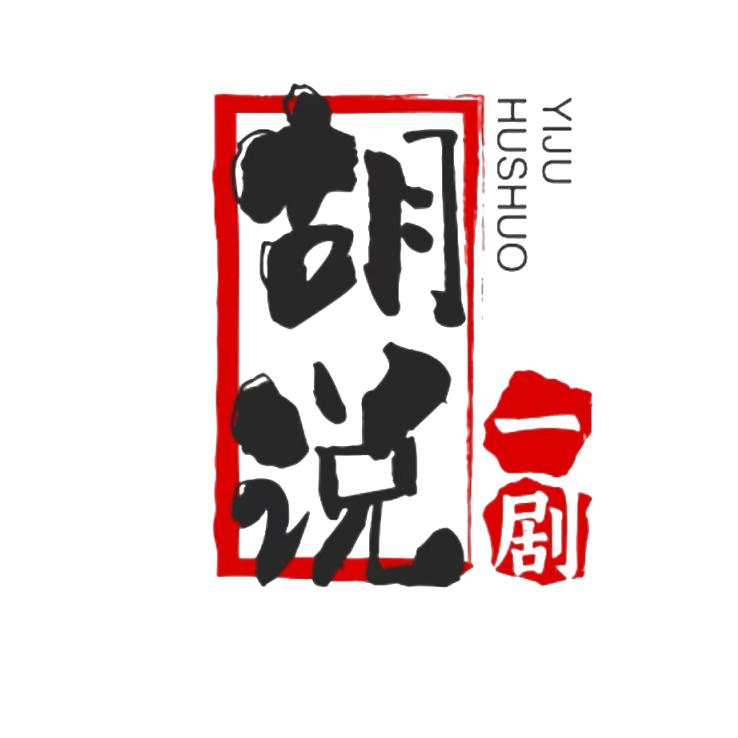 胡说一剧