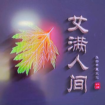 艾灸王老师