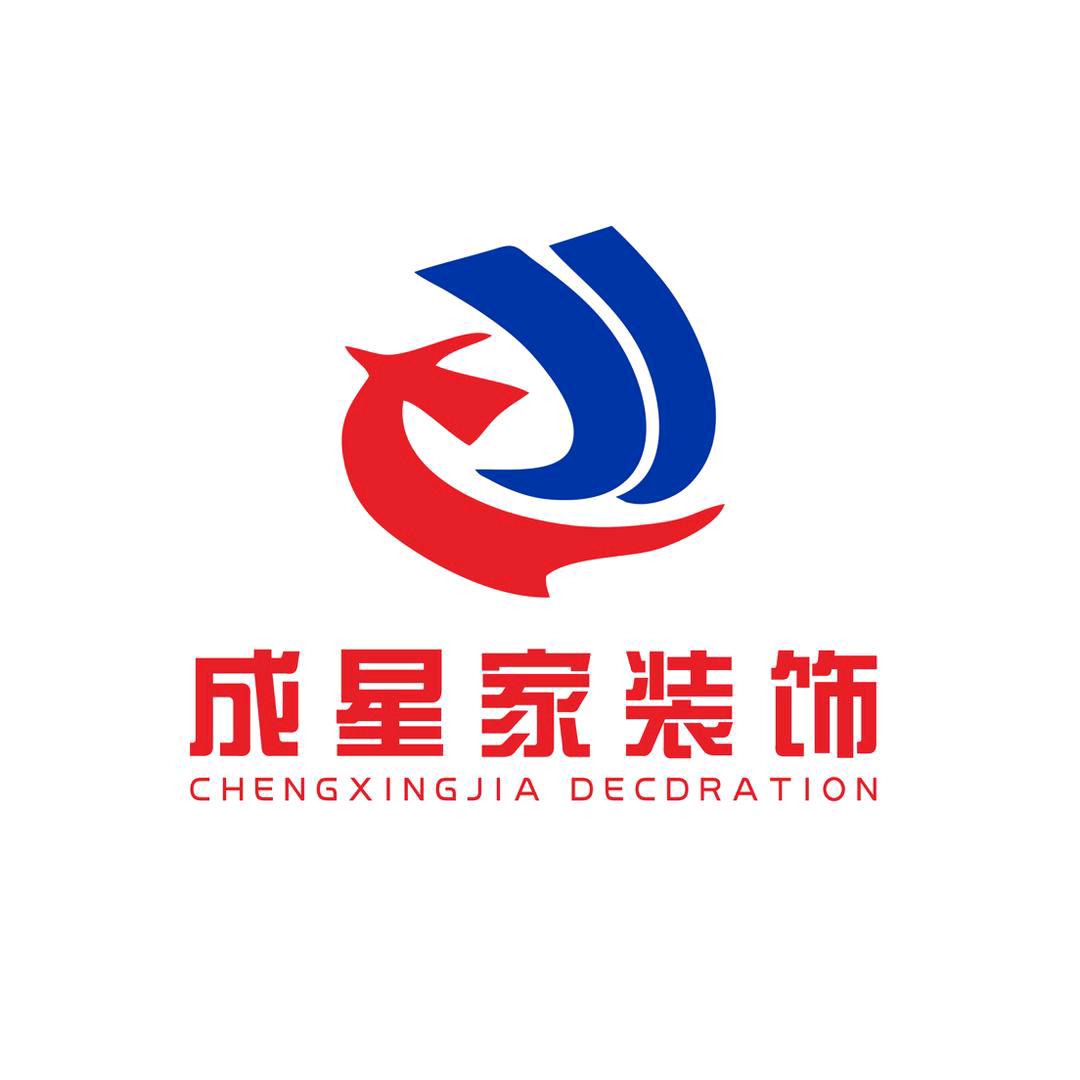 广元成星家装饰公司