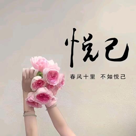 ✨爱财悦己✨