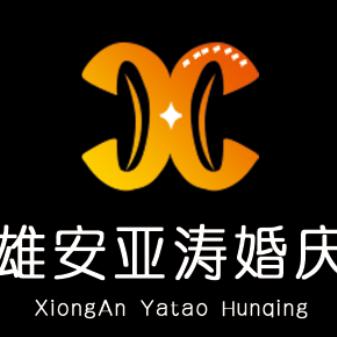 雄安亚涛婚庆