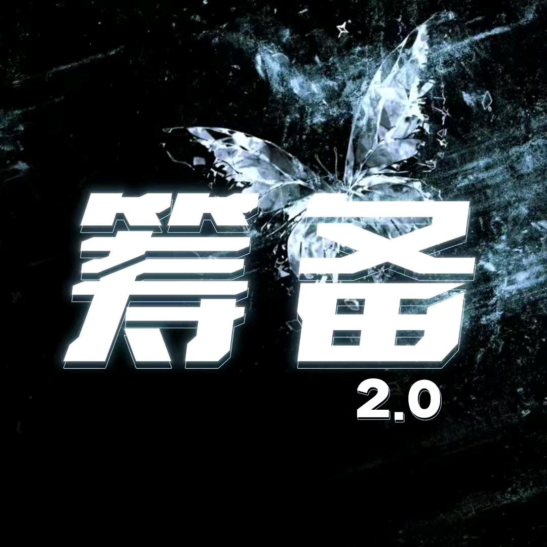 筹备·欲2.0七七冠