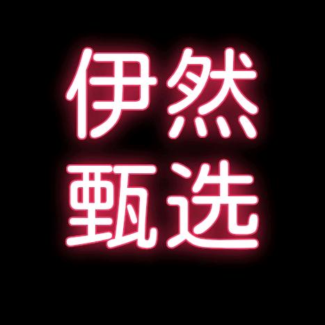 伊然甄选