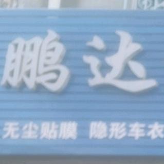 鹏达汽车装饰美容中心