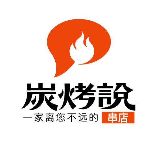 炭烤说