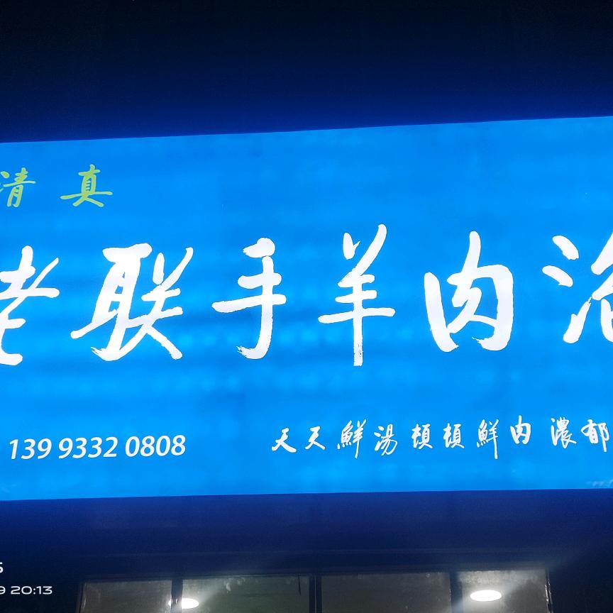 清真老联手羊肉泡馍馆
