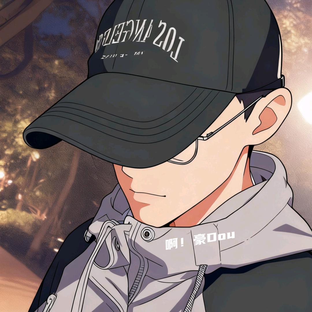 啊！豪Dou