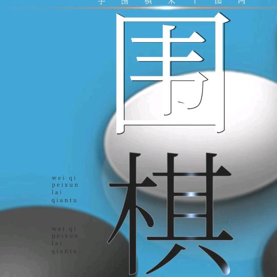 小小飞围棋