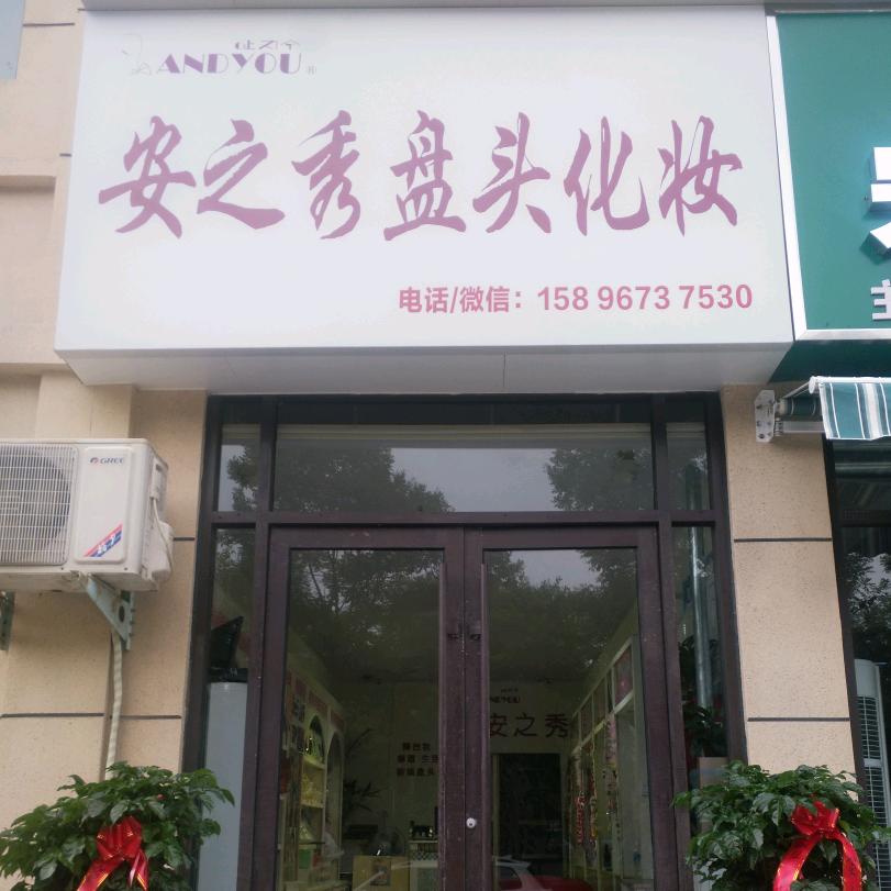 周口安之秀盘头化妆跟妆