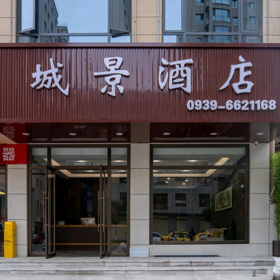 西和城景酒店