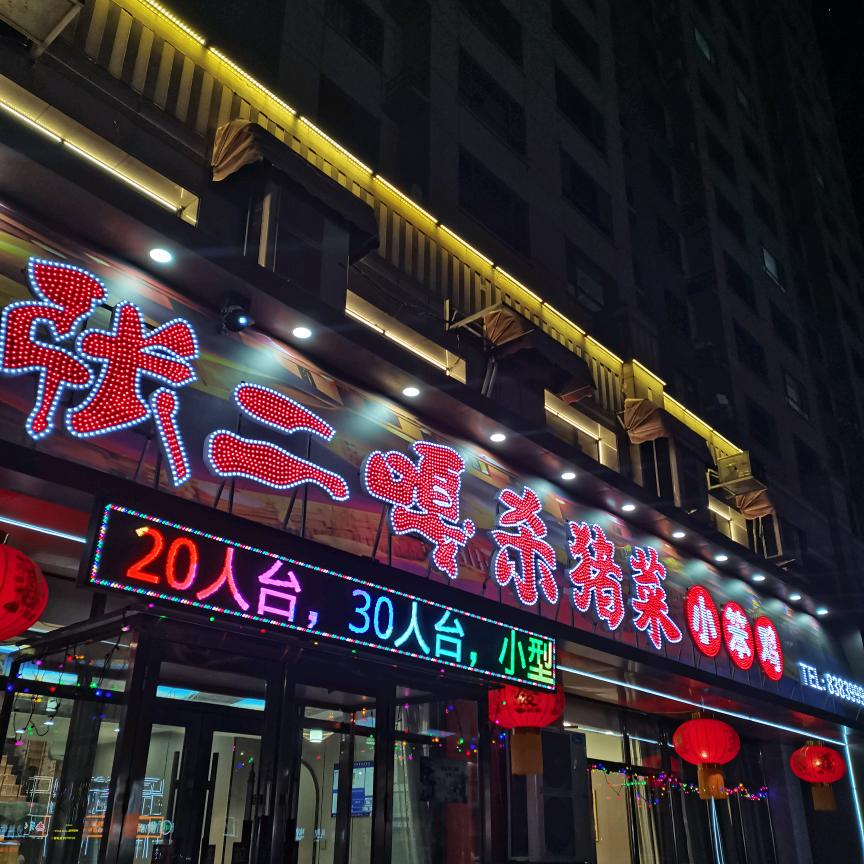 张二嘎杀猪菜