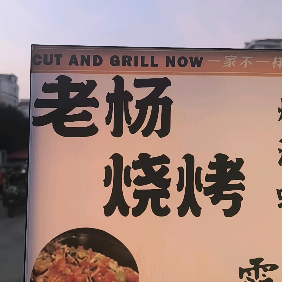 乳山银滩银龙湾夜市老杨