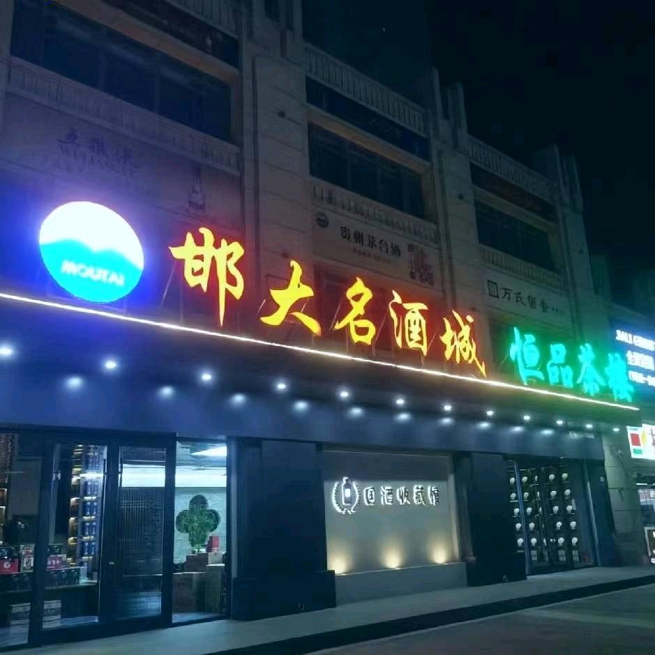 邯大名酒城
